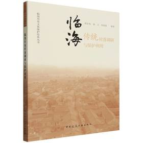 临海传统村落调研与保护利用
