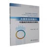 从脱贫走向振兴:中国减贫英语综合教程 商品缩略图0
