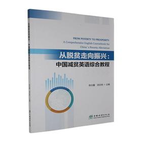 从脱贫走向振兴:中国减贫英语综合教程