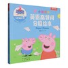 小猪佩奇英语高频词分级绘本Level1(全4册) 商品缩略图0