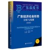 广东经济社会形势分析与预测.2026(2026版) 商品缩略图0