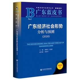 广东经济社会形势分析与预测.2026(2026版)