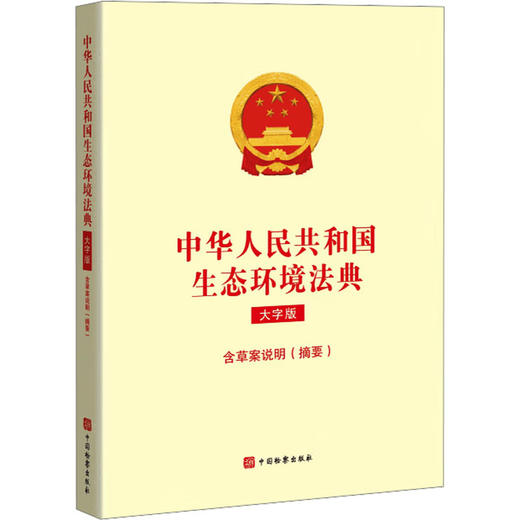 中华人民共和国生态环境法典(大字版) 商品图0