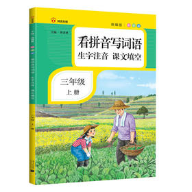 看拼音写词语·生字注音·课文填空.三年级.上册(彩绘版)
