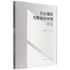 办公建筑与智能光环境营造 商品缩略图0