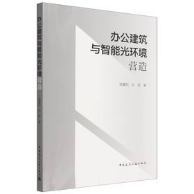 办公建筑与智能光环境营造