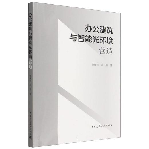 办公建筑与智能光环境营造 商品图0