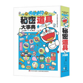 哆啦A梦秘密道具大事典