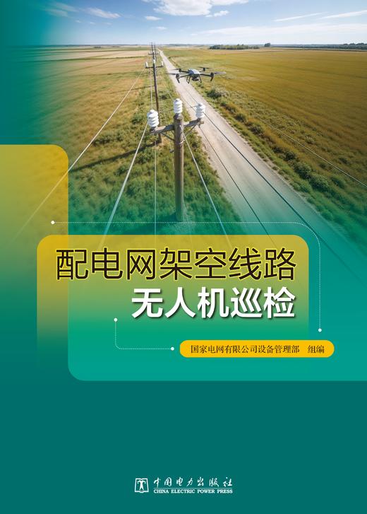 配电网架空线路无人机巡检 商品图1