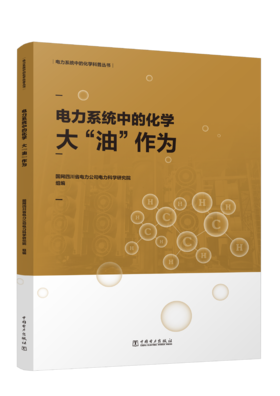 电力系统中的化学：大“油”作为