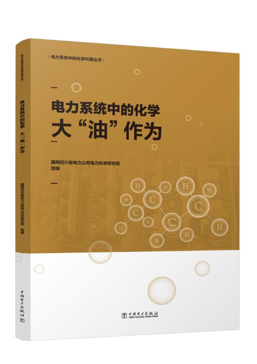 电力系统中的化学：大“油”作为 商品图0