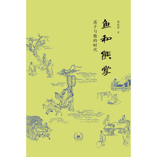 鱼和熊掌：孟子与他的时代 商品图4