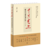 中共党史前沿问题系列讲座（第二辑） 商品缩略图1