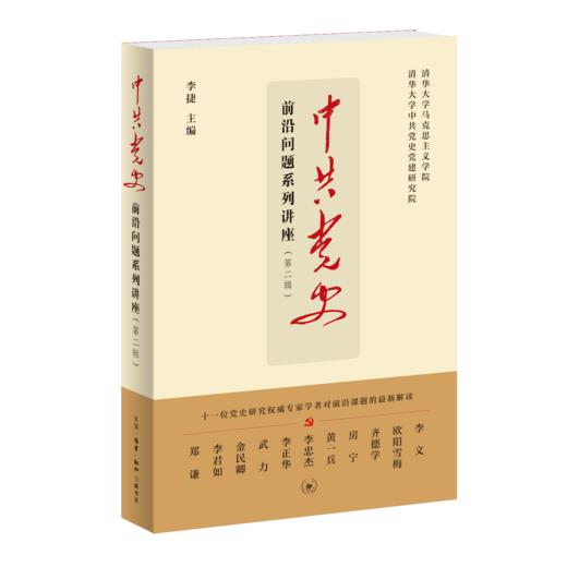中共党史前沿问题系列讲座（第二辑） 商品图1