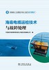海底电缆运检技术与故障处理 商品缩略图1