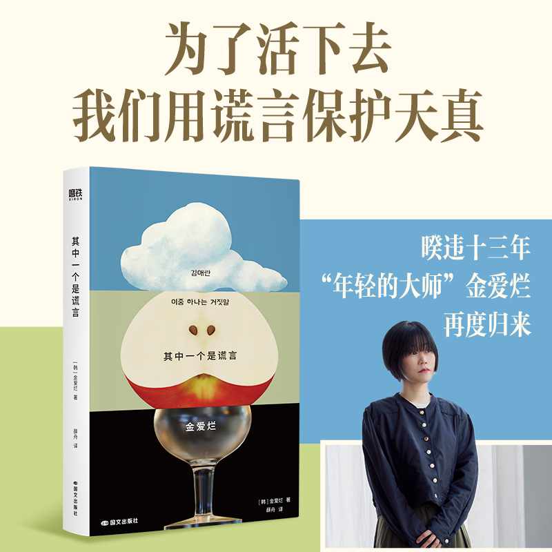 其中一个是谎言 [韩]金爱烂 外国小说