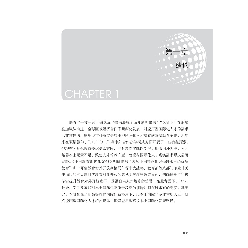 试读PDF-9787308253390(1-1)-应用型本科高校本土国际化专业建设机制与路径研究_009.jpg