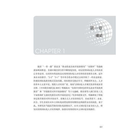 应用型本科高校本土国际化专业建设机制与路径研究/马建荣/浙江大学出版社 商品图1