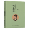 韩愈传 商品缩略图2
