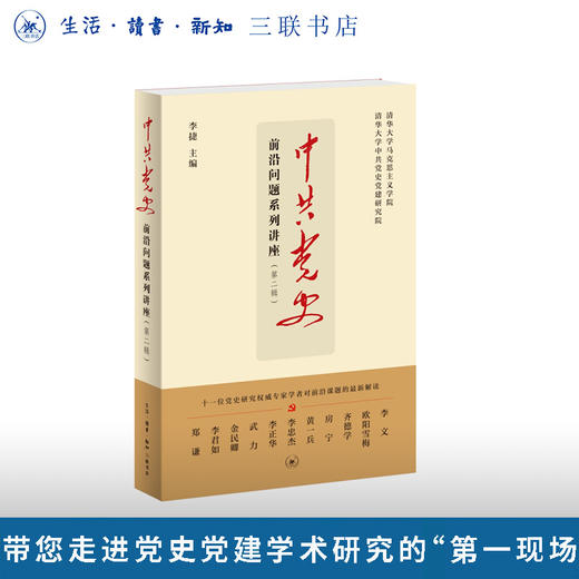 中共党史前沿问题系列讲座（第二辑） 商品图0