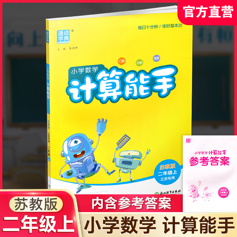 2026秋 小学数学计算能手2上 含答案 通城学典 小学二年级上册 口算估算笔算 苏教版 江苏专用 强化训练练习题