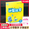 2026秋 小学数学计算能手2上 含答案 通城学典 小学二年级上册 口算估算笔算 苏教版 江苏专用 强化训练练习题 商品缩略图0