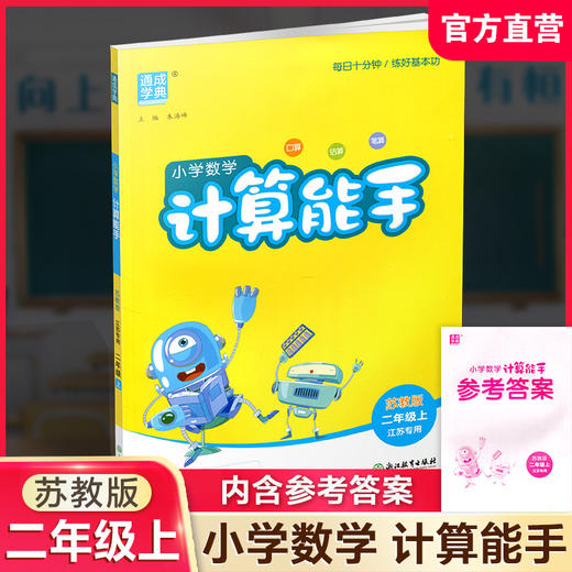 2026秋 小学数学计算能手2上 含答案 通城学典 小学二年级上册 口算估算笔算 苏教版 江苏专用 强化训练练习题 商品图0