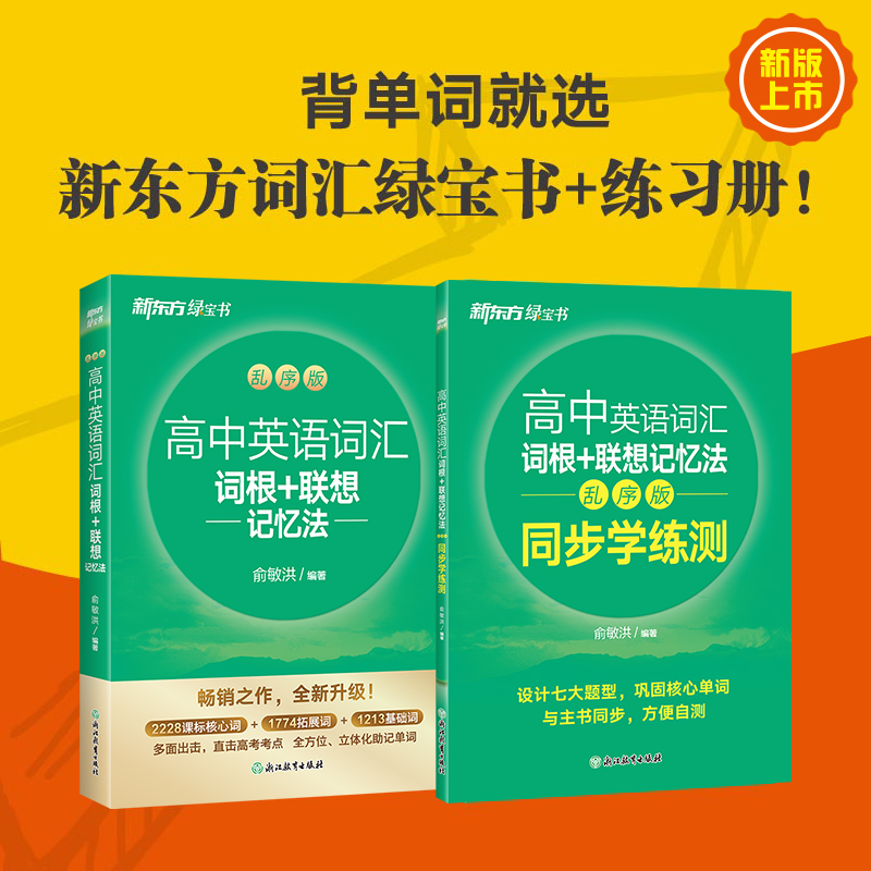 【新东方】高中英语词汇词根+联想记忆法：乱序版及学练测