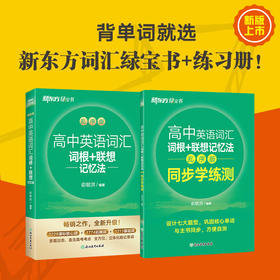 【新东方】高中英语词汇词根+联想记忆法：乱序版及学练测
