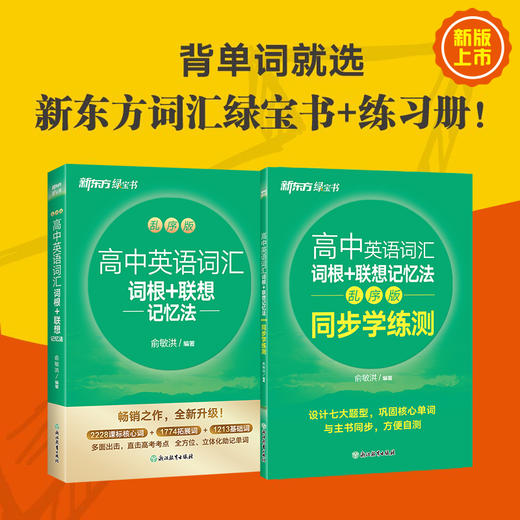 【新东方】高中英语词汇词根+联想记忆法：乱序版及学练测 商品图0