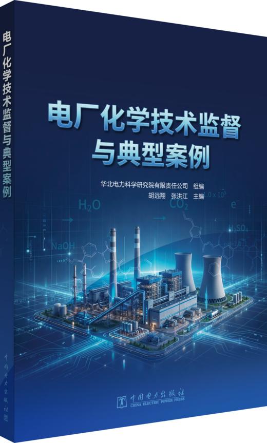 电厂化学技术监督与典型案例 商品图0