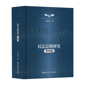 民法总则研究（第四版）/ 王利明