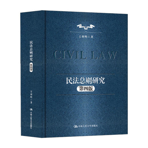 民法总则研究（第四版）/ 王利明 商品图0