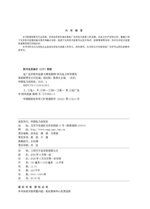 电厂化学技术监督与典型案例 商品图3