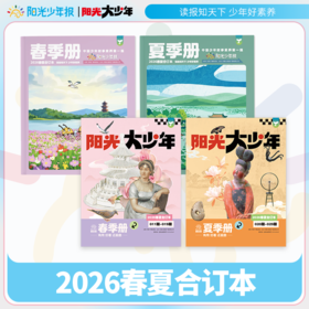 【26年春夏合订本】《阳光少年报》大小少年合订本火热出炉❗假期阅读、查漏补缺，真划算、超值❗【悦刊】