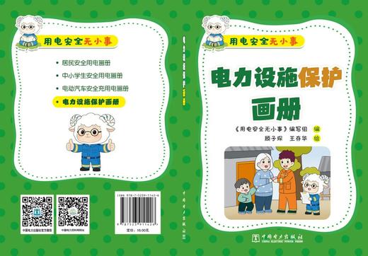 用电安全无小事   电力设施保护画册 商品图2