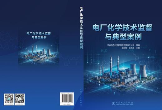电厂化学技术监督与典型案例 商品图2