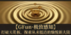 四阶训练班丨GFun·极致感知（此链接仅老学员复训报名） 商品缩略图0