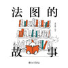 法图的故事 吴志攀 绘著  北京大学出版社 商品缩略图1