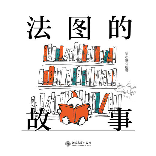 法图的故事 吴志攀 绘著  北京大学出版社 商品图1