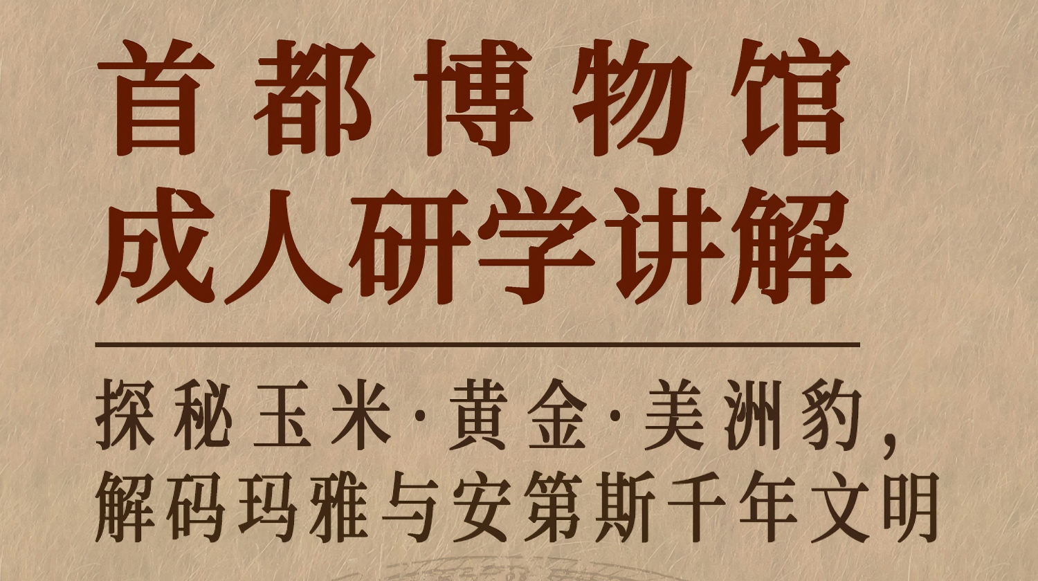 【耳博&博耘思】成人研学丨探秘玉米·黄金·美洲豹，解码玛雅和安第斯千年文明