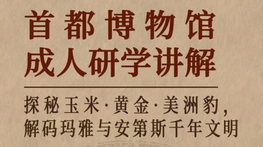 【耳博&博耘思】成人研学丨探秘玉米·黄金·美洲豹，解码玛雅和安第斯千年文明 商品图0