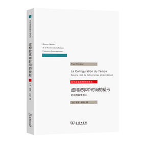 虚构叙事中时间的塑形：时间与叙事卷二（当代法国思想文化译从）