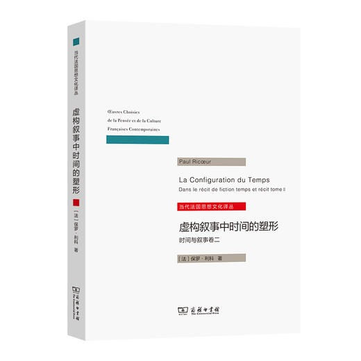 虚构叙事中时间的塑形：时间与叙事卷二（当代法国思想文化译从） 商品图0
