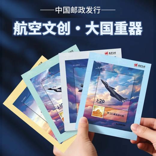 【航空文创正版•藏书票】大国重器系列歼10歼16歼35A歼20战斗机中国邮政发行 商品图3