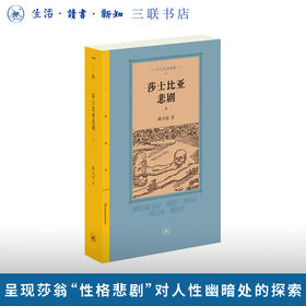 莎士比亚悲剧（上）