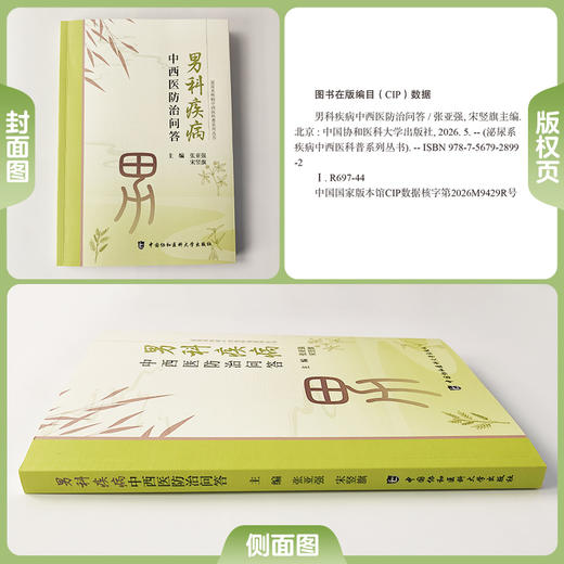 男科疾病中西医防治问答 张亚强 宋竖旗 主编 中西医的优势结合 男科问题系统梳理等 9787567928992 中国协和医科大学出版社 商品图1