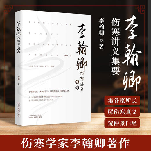 李翰卿伤寒讲义集要 李翰卿 著 中国中医药出版社 商品图4