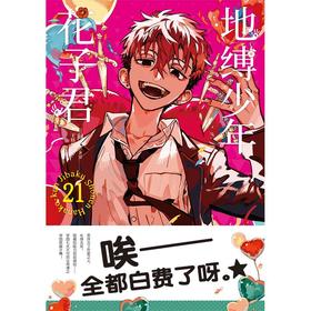 地缚少年花子君 21
