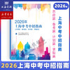2026年上海中考中招指南+2026年中考英语听力模拟试题集+中考强化测试+中考语文记诵手册+文言文150实词详解 商品缩略图0